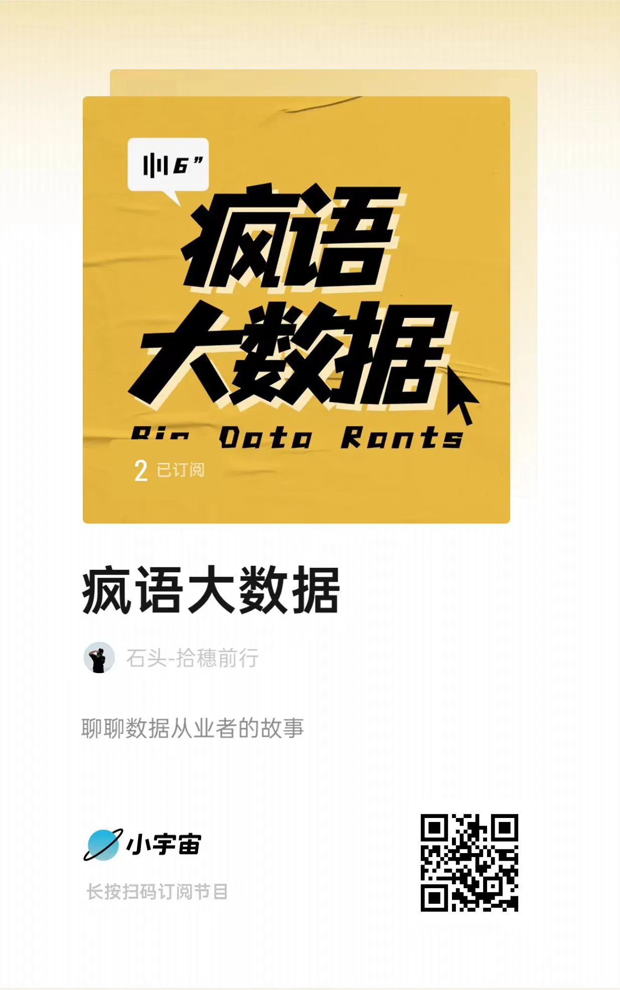 疯语大数据播客